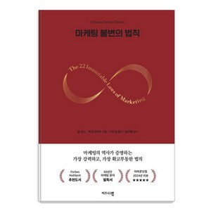 [비즈니스맵]마케팅 불변의 법칙 : 마케팅 거장 알 리스 스페셜 에디션 1, 한올엠앤씨, 알 리스잭 트라우트