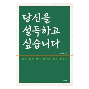 [기파랑]당신을 설득하고 싶습니다 : 광주 출신 청년 의사의 좌파 탈출기, 기파랑, 박은식