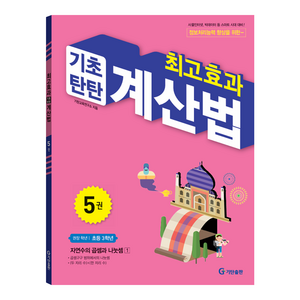 최고효과 기초탄탄 계산법: 자연수의 곱셈과 나눗셈 1, 수학영역, 초등 3학년/5권