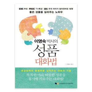 이영숙 박사의 성품 대화법:공감능력과 분별력을 길러주는 대화의 기술, 좋은나무성품학교