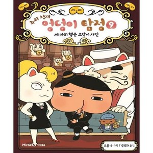 추리 천재 엉덩이 탐정, 9권 세 마리 행운 고양이 사건, 미래엔아이세움, 트롤