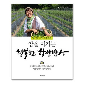 암을 이기는 행복한 항암밥상 (밥 짓는 시인 박경자의), 전나무숲, 박경자