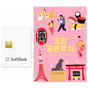 SoftBank 코코유심 일본 유심칩, 10일, 매일 5GB 소진시 저속 무제한, 1개