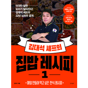 김대석 셰프의 집밥 레시피 1, 경향BP