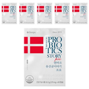 덴프스 정품 덴마크 유산균이야기 프로, 60정, 6개