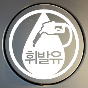 뭉키월드 주유구 스티커 엠블렘 휘발유, 1개, 화이트