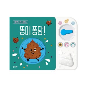 똥이 퐁당!: 배변 습관 사운드북, 블루래빗 골드박스 특가