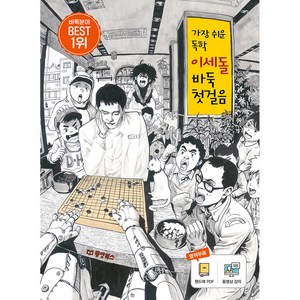 가장 쉬운 독학이세돌 바둑 첫걸음, 동양북스, 글: 이세돌