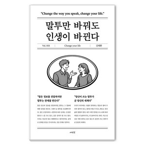 말투만 바꿔도 인생이 바뀐다, 김태환 저, 새벽녘
