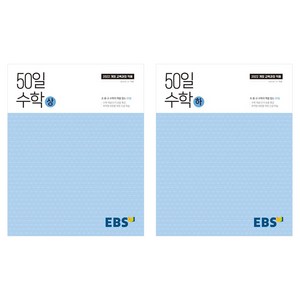 2025 50일 수학 상+하 세트, 고등 1학년