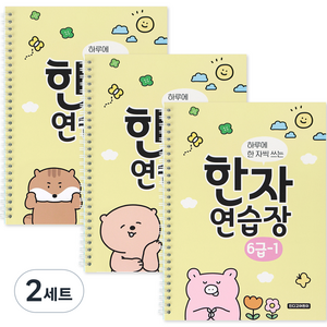 인디고어린이 하루에 한 자씩 쓰는 한자 연습장 6급 1~3권 세트 전 3권, 혼합색상, 2세트