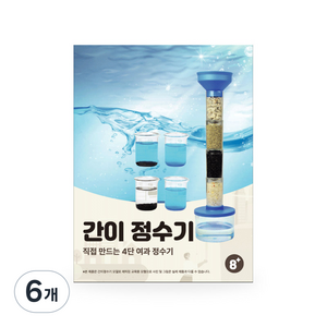 티처스 4단 여과기 정수기 실험 키트, 6개