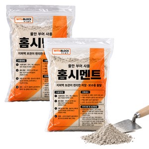 위드블럭 물만 부어 사용 홈시멘트 지퍼백 미장 보수용 몰탈 2kg, 2개