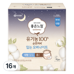 좋은느낌 유기농 순면커버 입는 오버나이트, 대형, 8개입, 16개