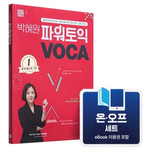 [온오프세트] 박혜원 파워토익 VOCA, YBM, e북 포함