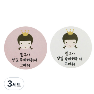 황씨네도시락 왕관걸 친구야생일 도시락스티커 핑크 48p + 화이트 48p, 혼합 색상, 3세트