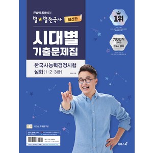 큰별쌤 최태성의 별별한국사 시대별 기출문제집 한국사능력검정시험 심화(1 2 3급), 이투스북