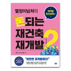 열정이넘쳐의 돈되는 재건축 재개발. 2: 재개발 완전정복 편, 잇콘, 열정이넘쳐(이정열)