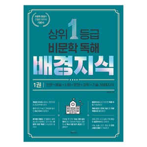 상위 1등급 비문학 독해 배경지식, 국어, 1권