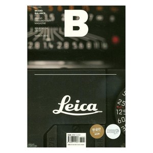 매거진 B Magazine B Vol.34 : 라이카 Leica 국문판 2015.3, BMediaCompany, B Media Company 편집부