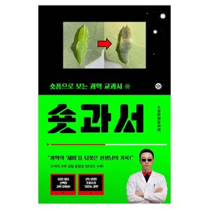 [수상한생물연구소]숏과서 : 숏폼으로 보는 과학 교과서