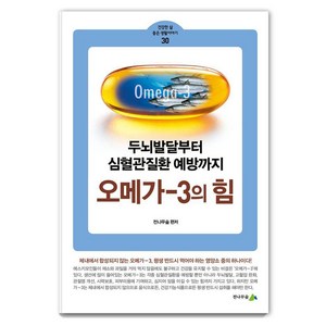 [전나무숲]오메가-3의 힘 : 두뇌발달부터 심혈관질환 예방까지 - 건강한 삶 좋은 생활이야기 30, 전나무숲, 전나무숲