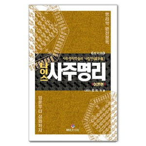 나이스 사주명리: 사주명리학습의 나침반 이론편, 맹기옥, 상원문화사