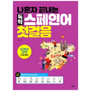 나혼자 끝내는 독학 스페인어 첫걸음:동영상 강의 무료제공, 넥서스, 나혼자 끝내는 외국어 시리즈