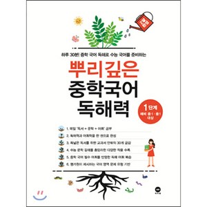 뿌리깊은 중학국어 독해력 1단계:하루 30분! 중학 국어 독해로 수능 국어를 준비하는, 국어(독해), 예비 중1 + 중1/1단계