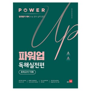 파워업 독해실전편 모의고사 15회, 영어영역 독해, 고등 3학년