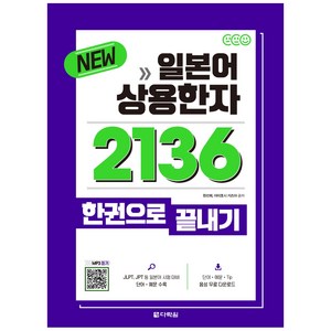 New일본어 상용한자 2136 한권으로 끝내기:, 다락원, 상품상세 설명 참조