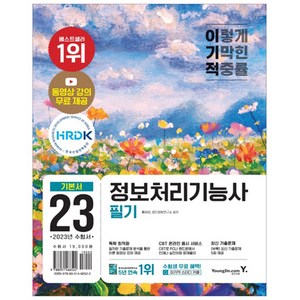 2023 이기적 정보처리기능사 필기 기본서+기출공략집, 영진닷컴