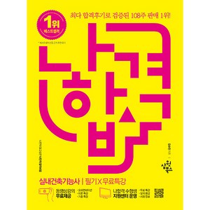 나합격 실내건축기능사 필기 + 특강, 삼원북스