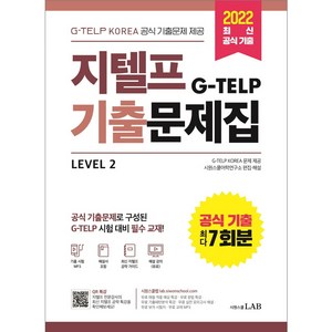 지텔프 기출문제집 공식 기출 7회분, 시원스쿨LAB