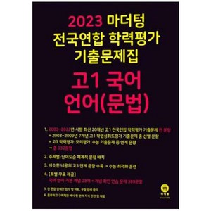 2023 전국연합 학력평가 기출문제집 고1 (2023년), 마더텅, 국어 언어(문법)
