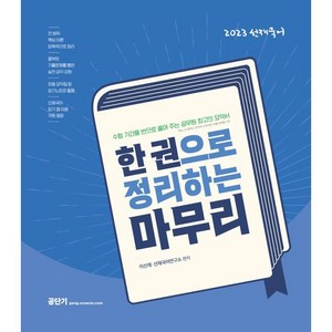 2023 선재국어 한 권으로 정리하는 마무리