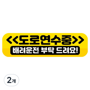 뭉키데코 고휘도 반사 칼라 탈부착 자석 RME 차량스티커 250 x 70mm, 90 도로 연습중, 2개