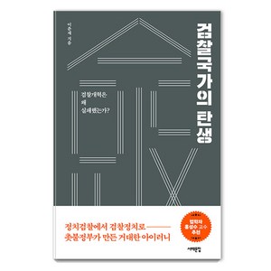 검찰국가의 탄생 : 검찰개혁은 왜 실패했는가?, 이춘재, 서해문집