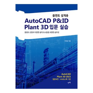 플랜트 설계용 AutoCAD P&ID · Plant 3D 입문 실습 (개정판), 렛츠북