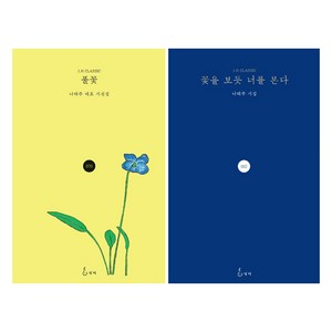 꽃을 보듯 너를 본다 + 풀꽃 전 2권 세트 : 나태주 시집, 지혜