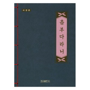 사경본 츰부다라니, 우리출판사 편집부, 우리출판사