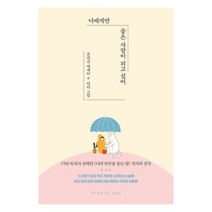 너에게만 좋은 사람이 되고 싶어: 유귀선 에세이, 스튜디오오드리