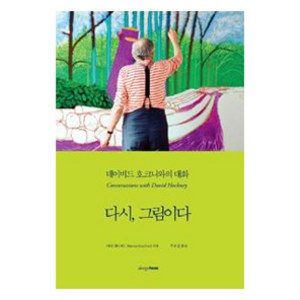 다시 그림이다, 디자인하우스, 마틴 게이퍼드