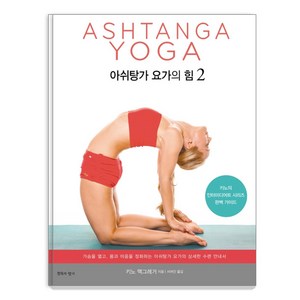 아쉬탕가 요가의 힘. 2:키노의 인터미디어트 시리즈 완벽 가이드, 침묵의향기, 키노 맥그레거