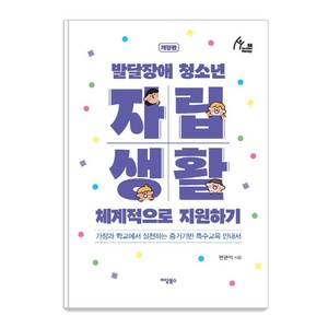 발달장애 청소년 자립생활 체계적으로 지원하기 : 가정과 학교에서 실천하는 증거기반 특수교육 안내서 (개정판), 이담북스, 변관석