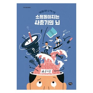 소용돌이치는 사춘기의 뇌 : 10대를 위한 뇌 과학 수업 - 지식의 전령 헤르메스, 다림, 양은우