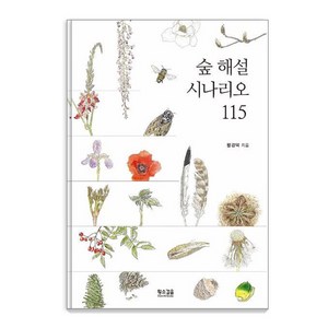 숲 해설 시나리오 115 (개정판), 황경택, 황소걸음