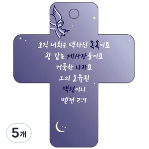 조이랜드 성경말씀 차량용고리 cross 3 남색 벧전2장9절, 5개