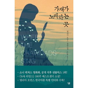 가재가 노래하는 곳, 델리아 오언스, 살림