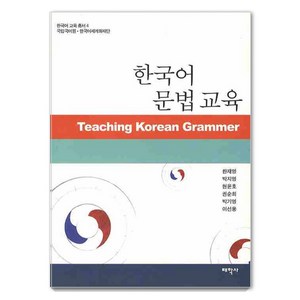 한국어 문법교육 - 한국어 교육총서 4, 태학사, 한재영 박지영 현윤호 권순희 박기영